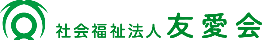 社会福祉法人友愛会