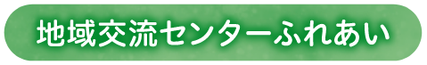 地域交流センターふれあい